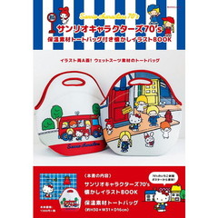 サンリオキャラクターズ70's 保温素材トートバッグ付き 懐かしイラストBOOK 【特別付録】保温素材トートバッグ (角川SSCムック)