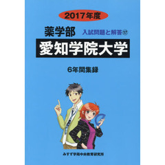 愛知学院大学　薬学部　２０１７年度