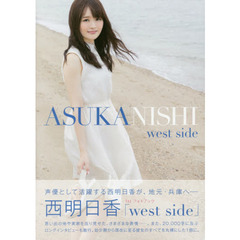 ｗｅｓｔ　ｓｉｄｅ　西明日香１ｓｔフォトブック