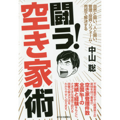 闘う！空き家術　自然と闘い、人と闘い、管理・投資・リフォーム・売却で解決する