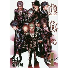 嘘喰い　４４