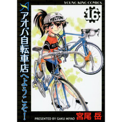 アオバ自転車店へようこそ！　１６