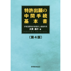 特許出願の中間手続基本書　第４版