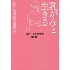 乳がんと生きる　ステージ４記者の「現場」