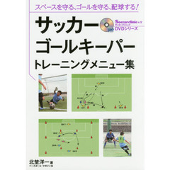 サッカーゴールキーパートレーニングメニュー集　スペースを守る、ゴールを守る、配球する！