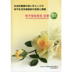 母子福祉部会紀要　Ｎｏ．９（平成２７年度）　社会的養護の担い手としての母子生活支援施設の役割と課題