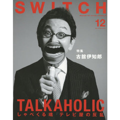 ＳＷＩＴＣＨ　ＶＯＬ．３４ＮＯ．１２（２０１６ＤＥＣ．）　古舘伊知郎ＴＡＬＫＡＨＯＬＩＣ