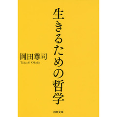 生きるための哲学