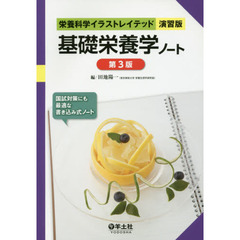 基礎栄養学ノート　第３版
