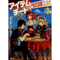 アイテムチートな奴隷ハーレム建国記　３