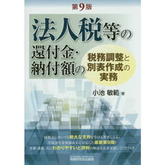 法人税等の還付金・納付額の税務調整と別表作成の実務　第９版