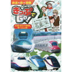 きっぷでＧｏ！　〔３〕　北海道・東北４大新幹線乗りつぶしの旅