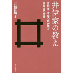井伊家の教え　彦根藩・末裔の娘が語る赤備えの精神