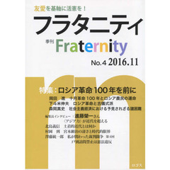 フラタニティ　友愛を基軸に活憲を！　４（２０１６・１１）　特集：ロシア革命１００年を前に