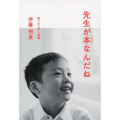 先生が本（おはなし）なんだね　語りの入門と実践