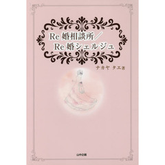 Ｒｅ婚相談所／Ｒｅ婚シェルジュ