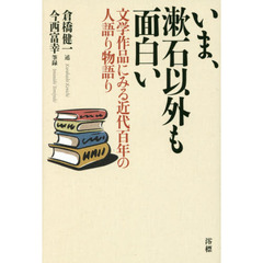 いま、漱石以外も面白い　文学作品にみる近代百年の人語り物語り