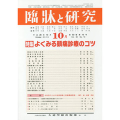 臨牀と研究　９３－１０