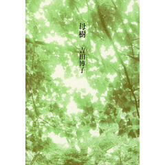 母樹