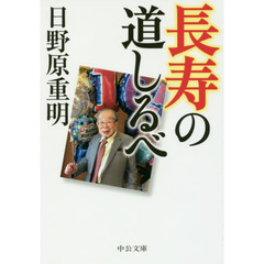 長寿の道しるべ