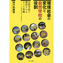 環境社会の変化と自然学校の役割　自然学校に期待される３つの基軸　くりこま高原自然学校での実践を踏まえて