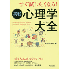 すぐ試したくなる！実戦心理学大全