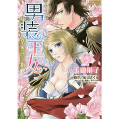 男装王女　皇帝の淫らな指