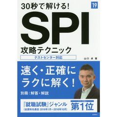 ３０秒で解ける！ＳＰＩ攻略テクニック　’１９