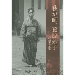 我が師、葛原妙子