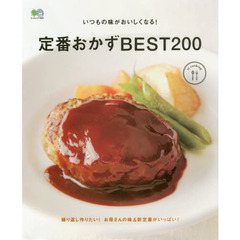 定番おかずBEST200 (エイムック 3605 ei cooking)