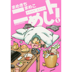 ニートめし！　１