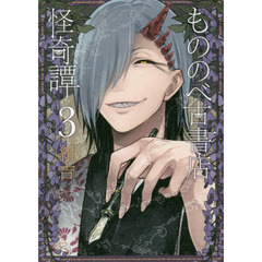 もののべ古書店怪奇譚　　　３
