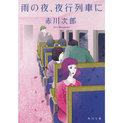 雨の夜、夜行列車に