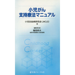 小児がん支持療法マニュアル