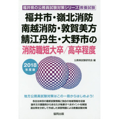 福井市・嶺北消防・南越消防・敦賀美方・鯖江丹生・大野市の消防職短大卒／高卒程度　教養試験　２０１８年度版