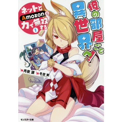 俺の部屋ごと異世界へ！ネットとＡｍｏｚｏｎの力で無双する　１