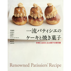 一流パティシエのケーキと焼き菓子
