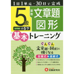 小学基本トレーニング算数文章題・図形　５級　小５　下