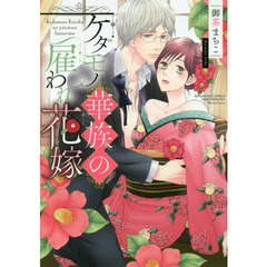 ケダモノ華族の雇われ花嫁