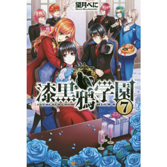 漆黒鴉学園　７