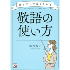 誰とでも仲良くなれる敬語の使い方