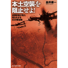 本土空襲を阻止せよ！　従軍記者が見た知られざるＢ２９撃滅戦