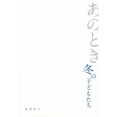 あのとき冬の子どもたち
