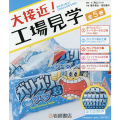 大接近！工場見学　５巻セット