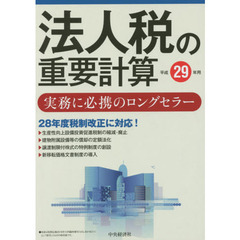法人税の重要計算　平成２９年用