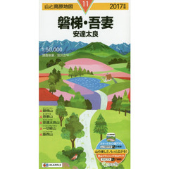 磐梯・吾妻　安達太良　２０１７年版