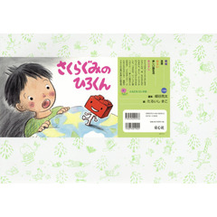 さくらぐみのひろくん