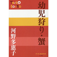幼児狩り・蟹