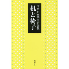 机と椅子　河田日出子五行歌集