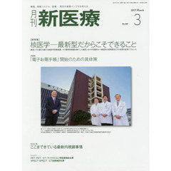 月刊新医療　第４４巻第３号（２０１７年３月号）　〈総特集〉核医学－最新型だからこそできること　〈特集〉「電子お薬手帳」開始のための具体策